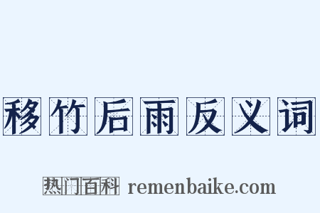 移竹后雨反义词是什么意思的图片